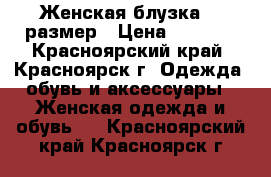 Женская блузка 58 размер › Цена ­ 1 000 - Красноярский край, Красноярск г. Одежда, обувь и аксессуары » Женская одежда и обувь   . Красноярский край,Красноярск г.